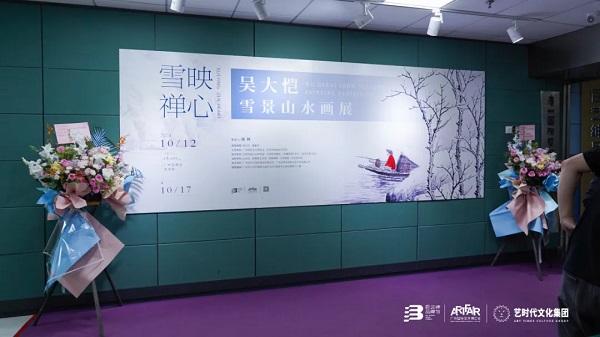 “雪映禅心——吴大恺雪景山水画展”在广州隆重开幕