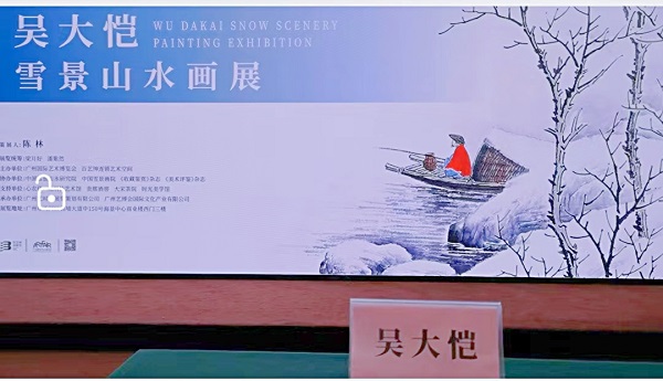 “雪映禅心——吴大恺雪景山水画展”在广州隆重开幕